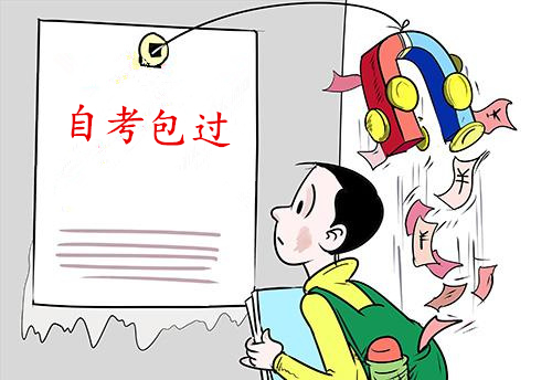 自考包過