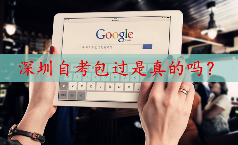 深圳自考包過