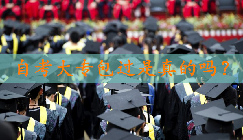 自考大專包過(guò)是真的嗎
