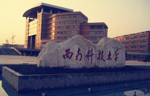 西南科技大學