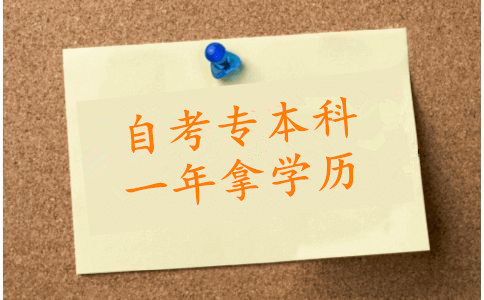 自考專(zhuān)本科 一年拿學(xué)歷