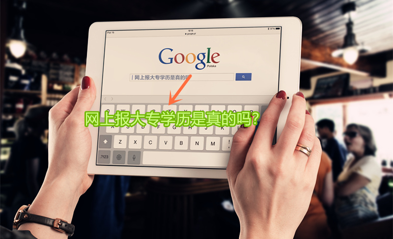 網(wǎng)上報大專學歷是真的嗎