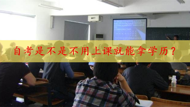 自考是不是不用上課就能拿學(xué)歷