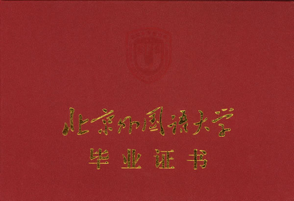 北京外國語大學(xué)網(wǎng)絡(luò)教育大專畢業(yè)證封皮