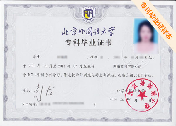 北京外國語大學(xué)網(wǎng)絡(luò)教育大專畢業(yè)證書