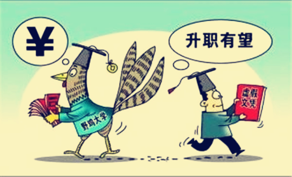 野雞大學(xué)學(xué)歷造假