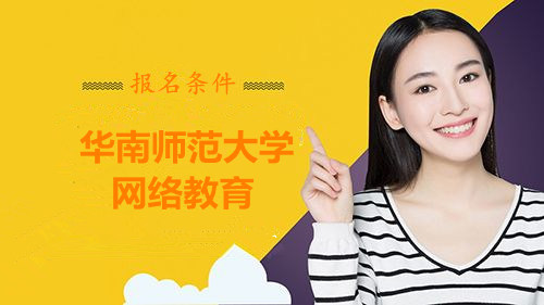 華南師范大學(xué)繼續(xù)教育學(xué)院衛(wèi)培教學(xué)點網(wǎng)絡(luò)教育報名條件