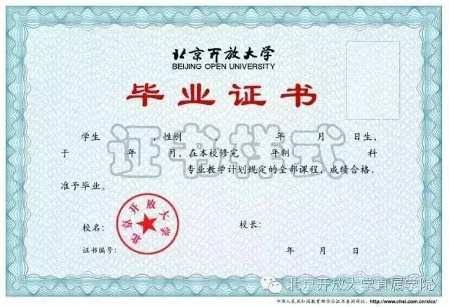 北京開放大學(xué)畢業(yè)證學(xué)歷