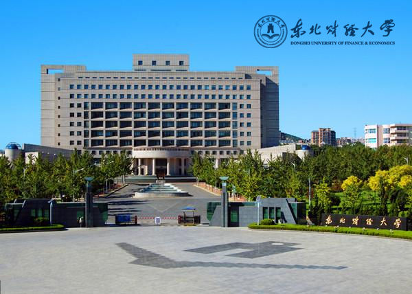 東北財(cái)經(jīng)大學(xué)