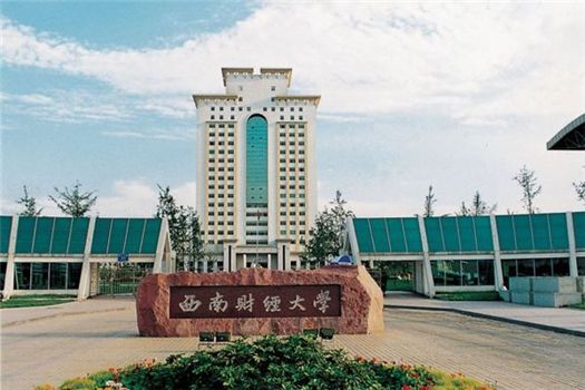 西南財(cái)經(jīng)大學(xué)