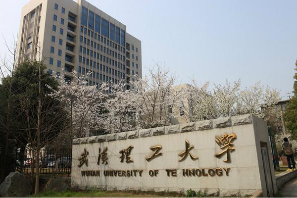 武漢理工大學(xué)