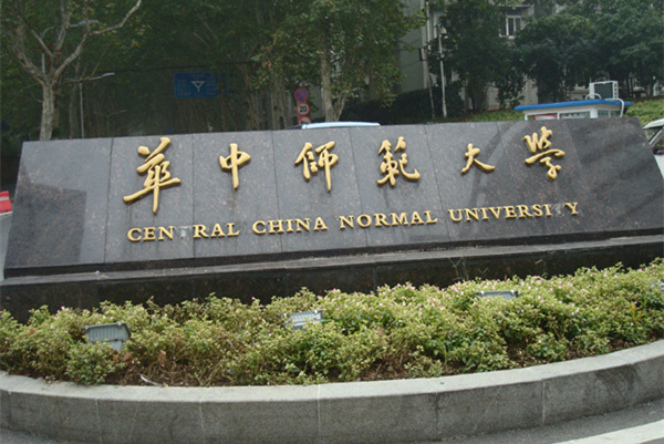 華中師范大學(xué)