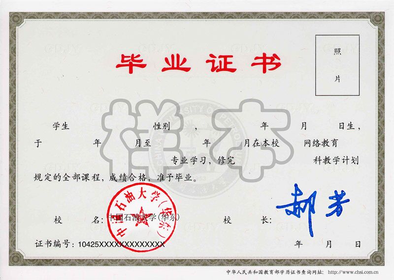 中國石油大學(xué)（華東）網(wǎng)絡(luò)教育畢業(yè)證