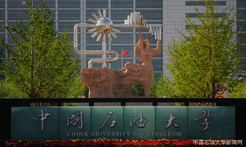 中國石油大學(xué)（華東）