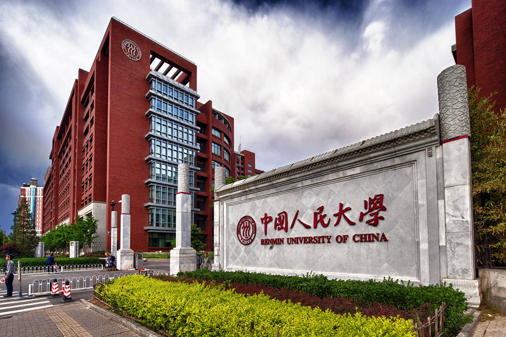 中國人民大學(xué)