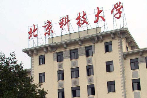 北京科技大學(xué)