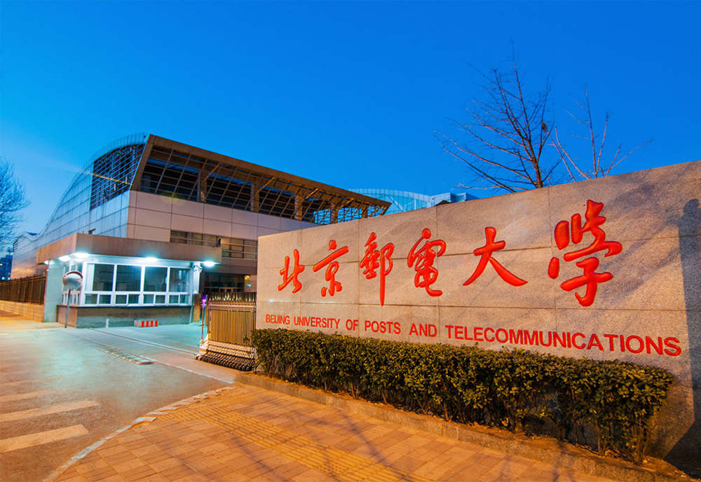 北京郵電大學(xué)