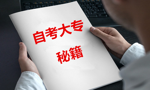自考大專難嗎？