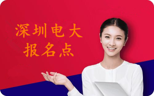 深圳電大報(bào)名點(diǎn)