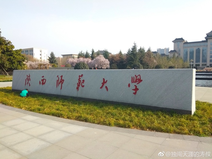 陜西師范大學(xué)