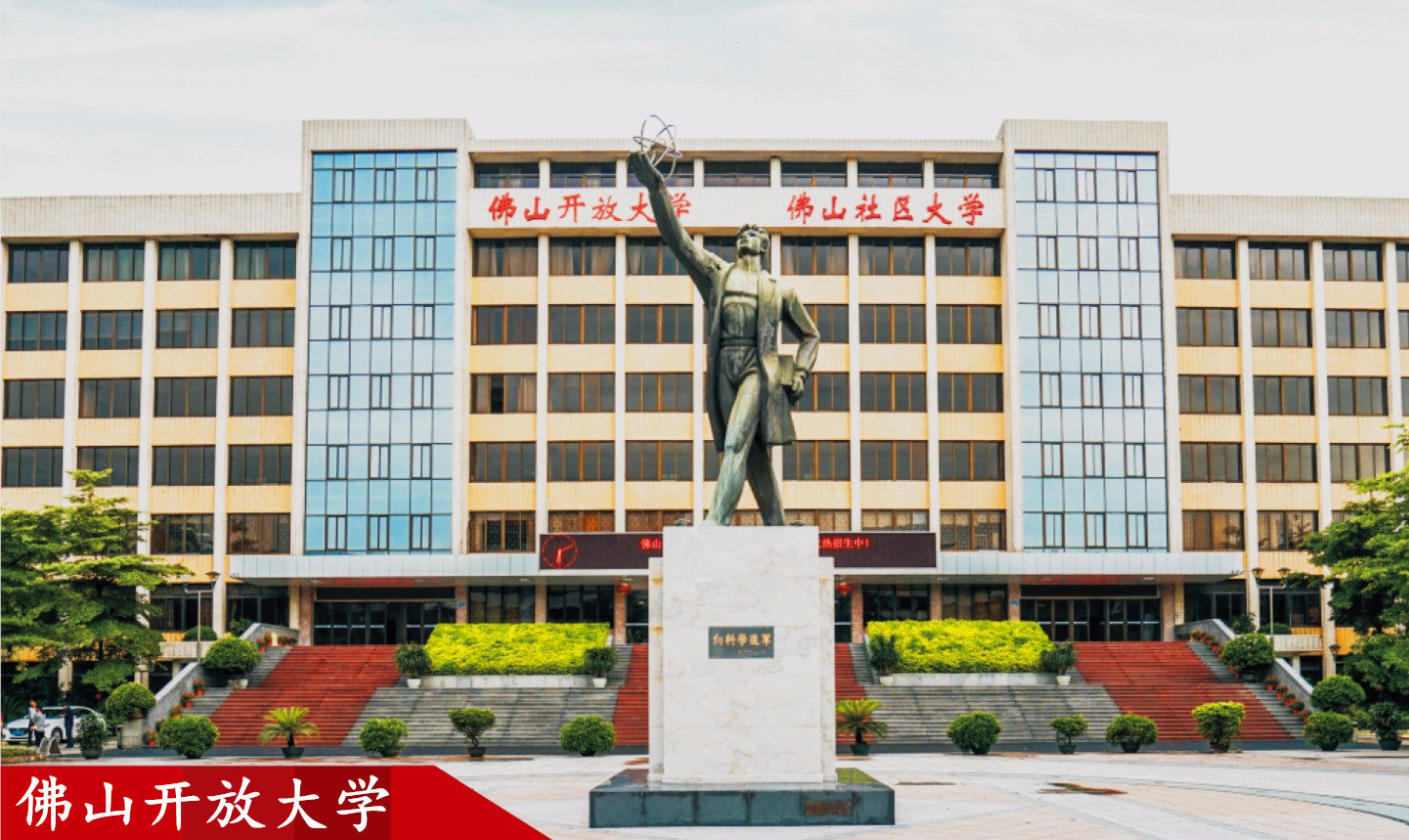 佛山開放大學(xué)