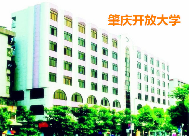 肇慶開放大學(xué)