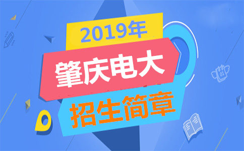 肇慶電大招生簡(jiǎn)章