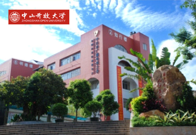 中山開放大學(xué)