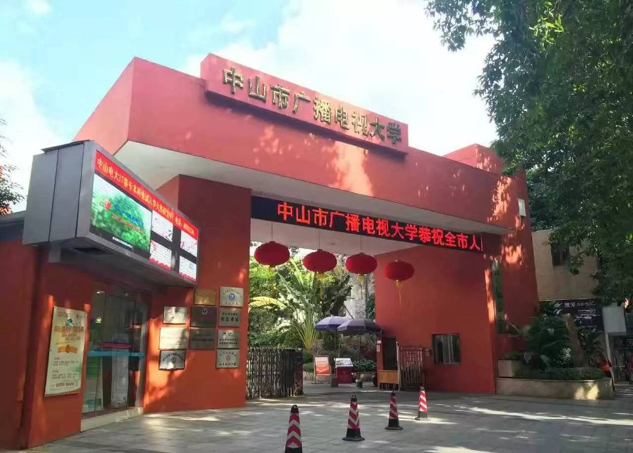 中山電大