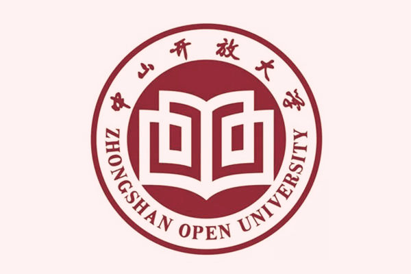 中山開(kāi)放大學(xué)
