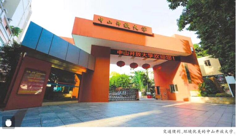 中山開放大學(xué)