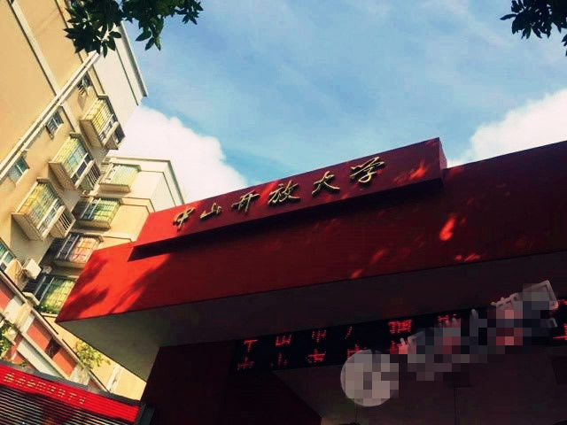 中山開放大學(xué)