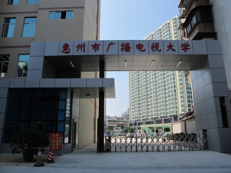 惠州廣播電視大學(xué)
