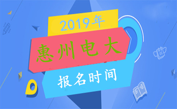 惠州電大報(bào)名時(shí)間