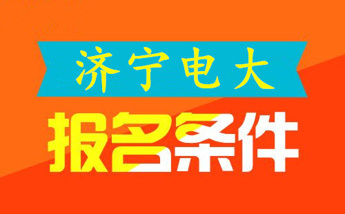 濟(jì)寧電大報(bào)名條件