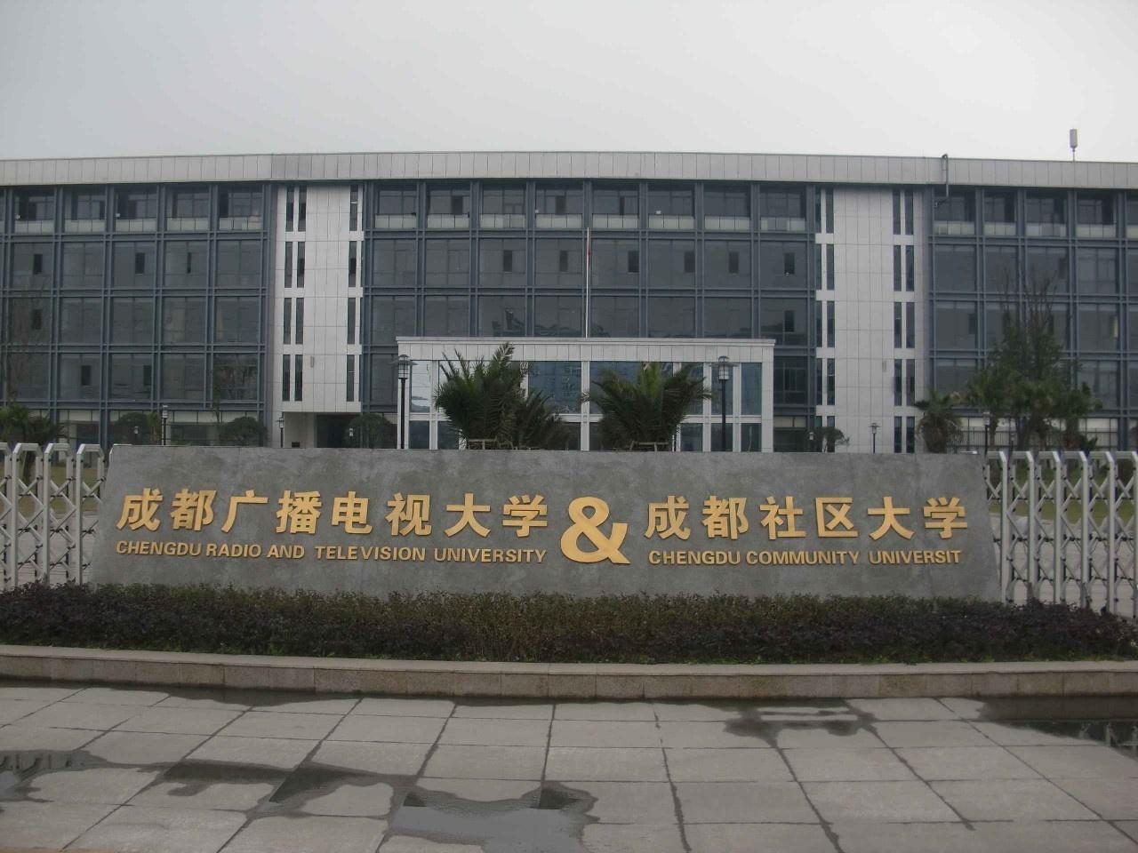 成都電大