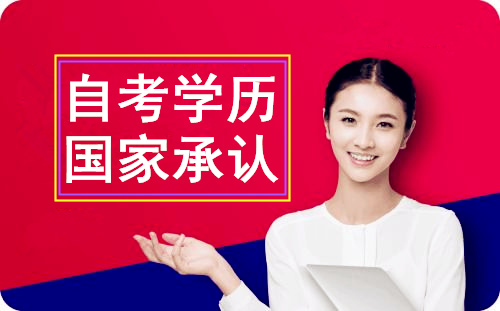 自考學(xué)歷國家承認(rèn)