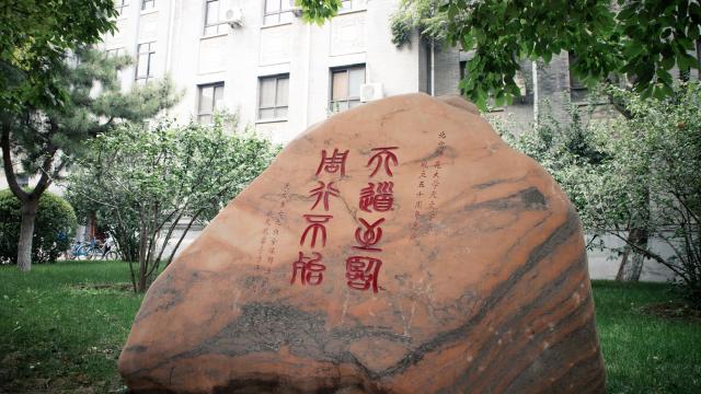 北京師范大學(xué)