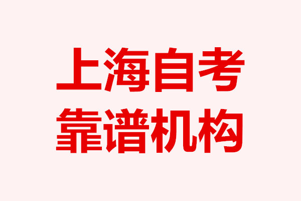 上海自考靠譜機(jī)構(gòu)