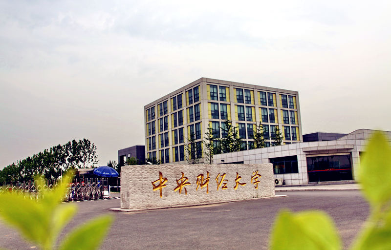 中央財經(jīng)大學