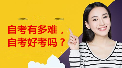 自考難嗎
