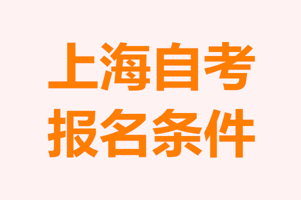 上海自考本科報名條件
