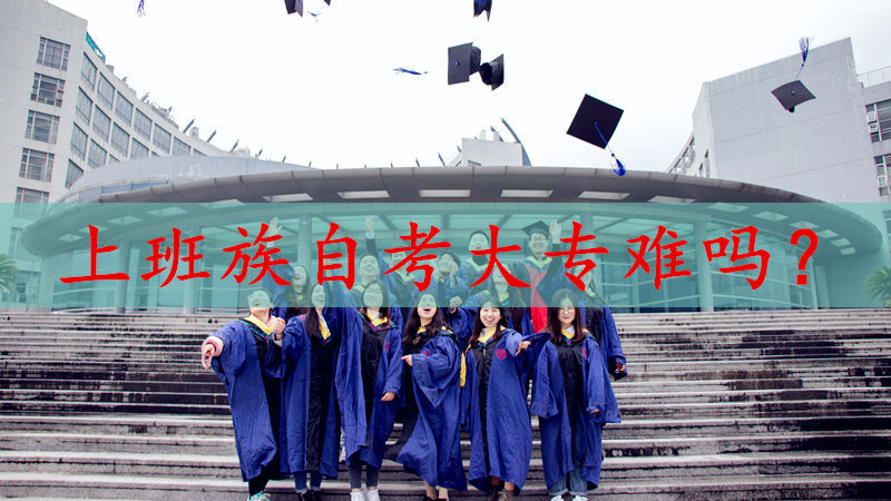 上班族自考大專