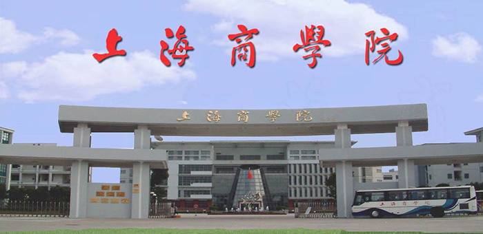 上海商學(xué)院