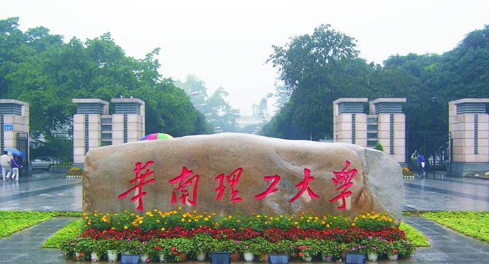 華南理工大學(xué)