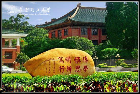 華南理工大學