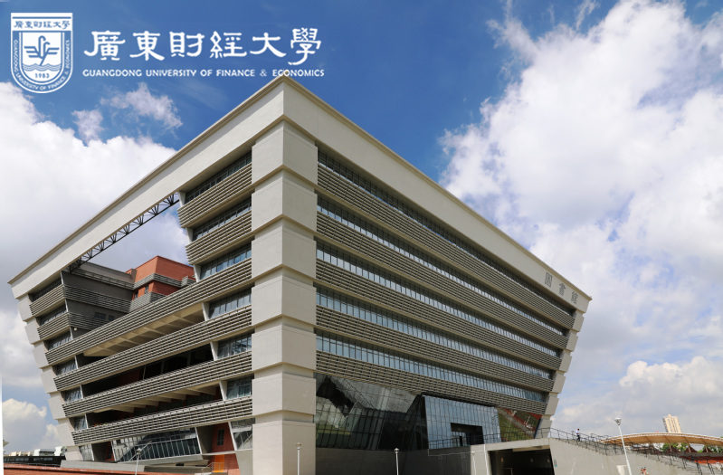 廣東財(cái)經(jīng)大學(xué)