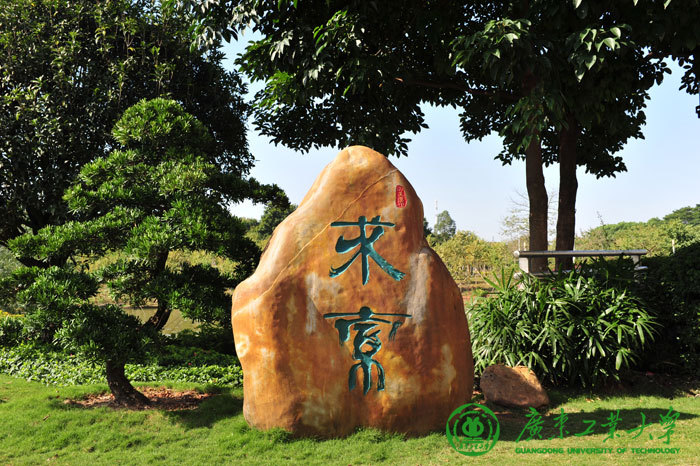 廣東工業(yè)大學