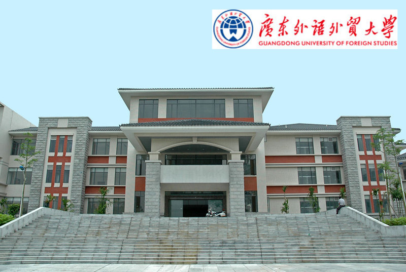 廣東外語(yǔ)外貿(mào)大學(xué)