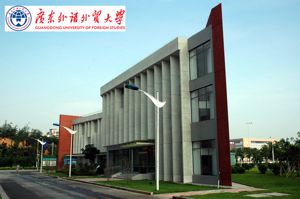 廣東外語(yǔ)外貿(mào)大學(xué)